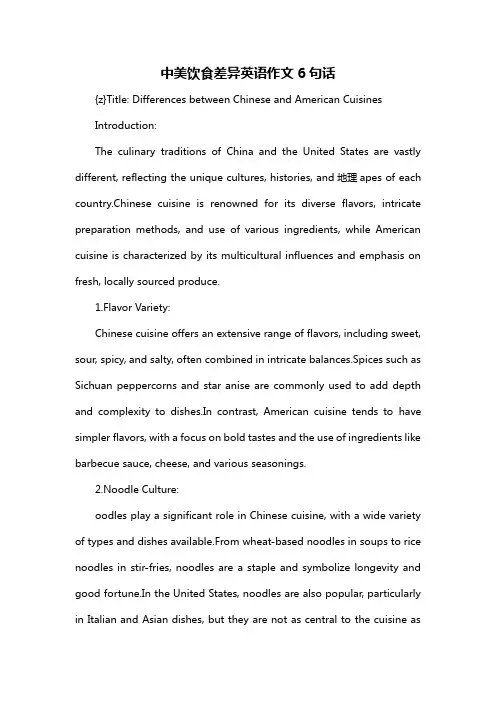 中美饮食差异英语作文6句话
