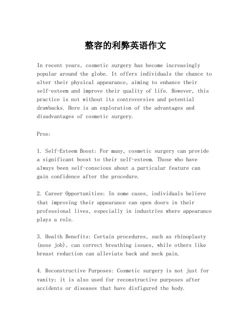 整容的利弊英语作文