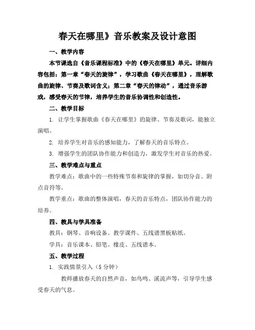 春天在哪里》音乐教案及设计意图