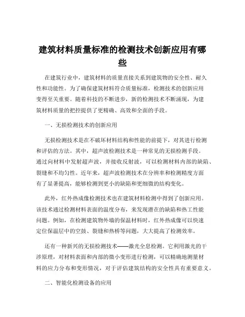 建筑材料质量标准的检测技术创新应用有哪些