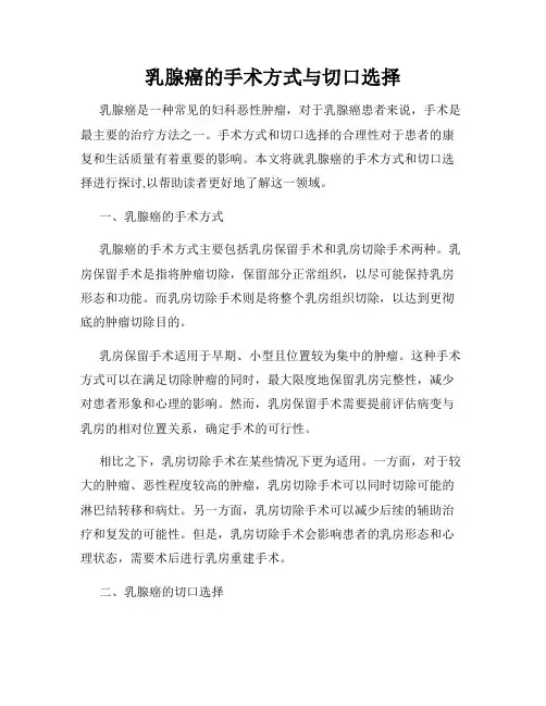 乳腺癌的手术方式与切口选择
