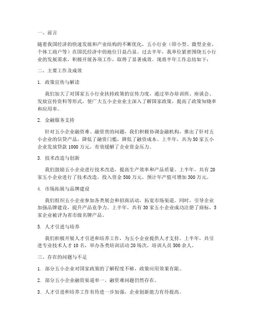 五小行业半年工作总结
