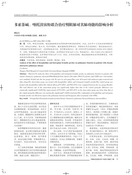 多索茶碱、噻托溴铵粉联合治疗慢阻肺对其肺功能的影响分析
