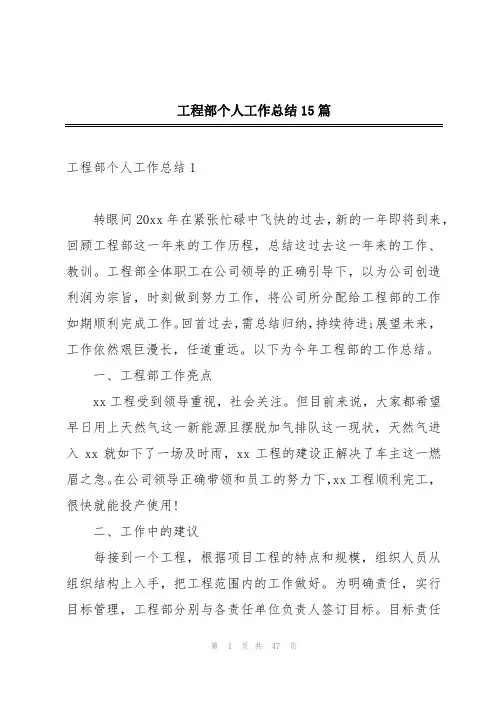 工程部个人工作总结15篇