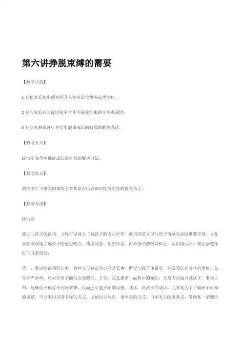 初中七年级学生家长牵手两代《挣脱束缚的需要》讲座教案