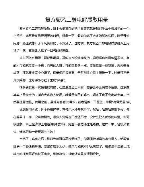 复方聚乙二醇电解质散用量