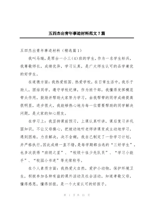 五四杰出青年事迹材料范文7篇