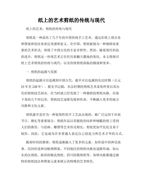 纸上的艺术剪纸的传统与现代