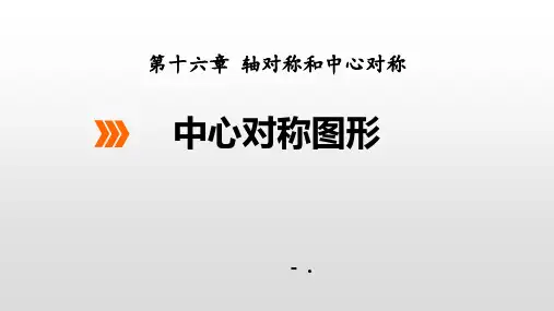 《中心对称图形》PPT教学课件