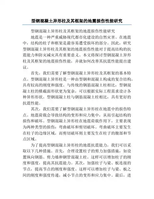 型钢混凝土异形柱及其框架的地震损伤性能研究