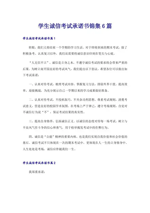 学生诚信考试承诺书锦集6篇