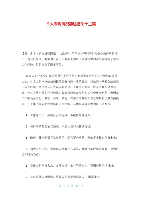 个人表现情况简述范文十三篇