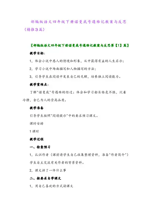 部编版语文四年级下册诺曼底号遇难记教案与反思(精推3篇)