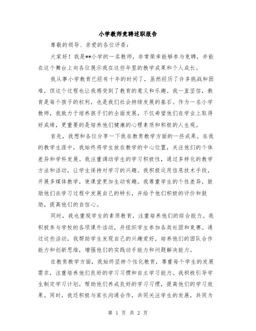 小学教师竞聘述职报告