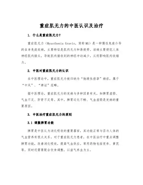 重症肌无力的中医认识及治疗
