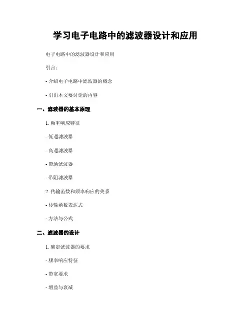 学习电子电路中的滤波器设计和应用