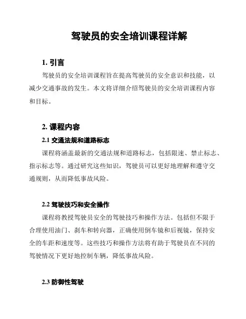 驾驶员的安全培训课程详解