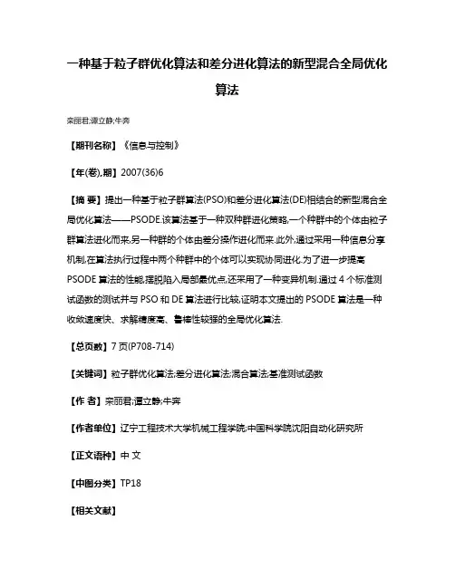 一种基于粒子群优化算法和差分进化算法的新型混合全局优化算法
