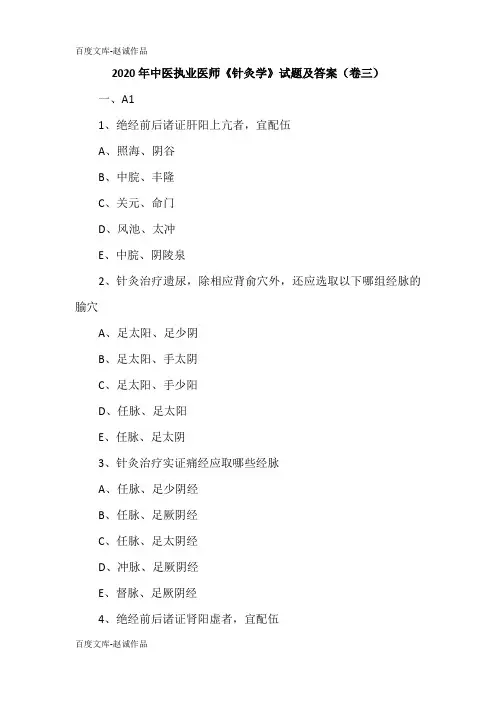 2020年中医执业医师《针灸学》试题及答案(卷三)