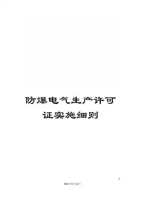 防爆电气生产许可证实施细则