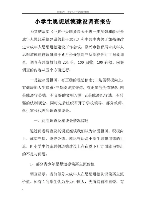 小学生思想道德建设调查报告