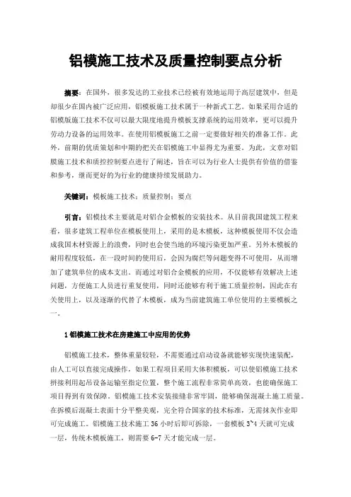 铝模施工技术及质量控制要点分析