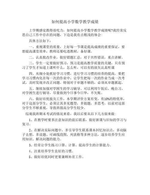 如何提高小学数学教学成绩