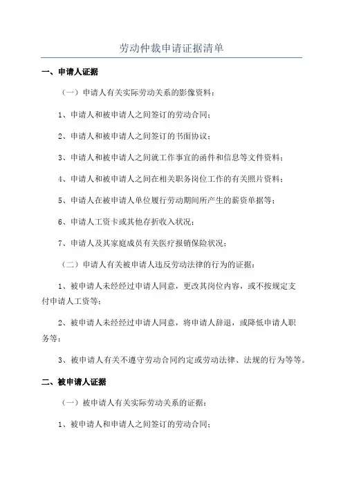 劳动仲裁申请证据清单