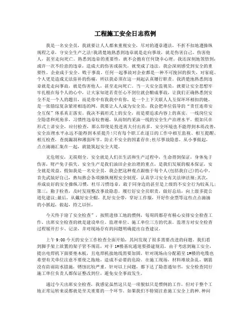 工程施工安全日志范例