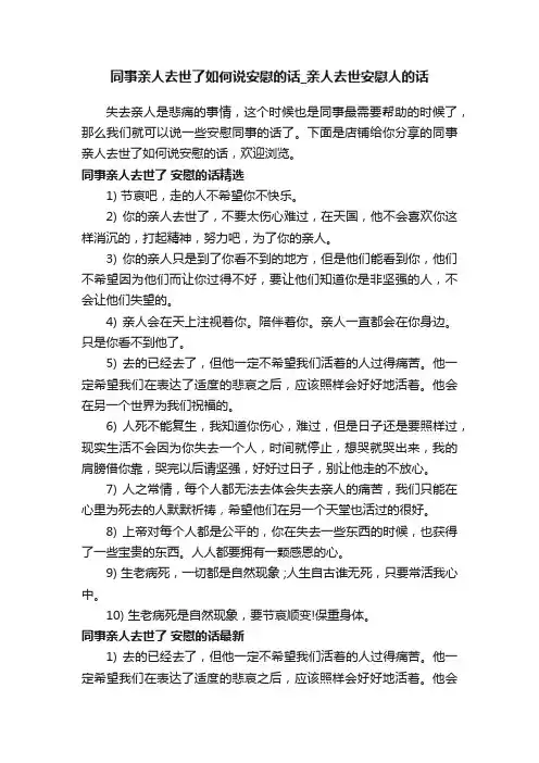 同事亲人去世了如何说安慰的话_亲人去世安慰人的话