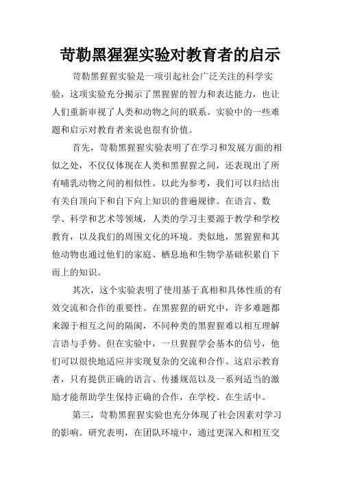 苛勒黑猩猩实验对教育者的启示