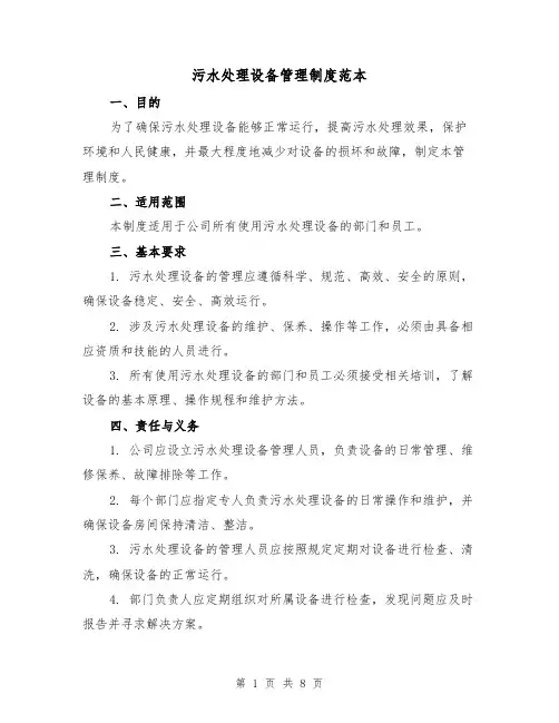 污水处理设备管理制度范本（3篇）