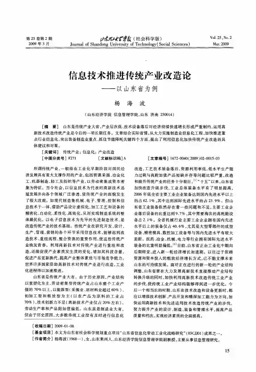 信息技术推进传统产业改造论——以山东省为例