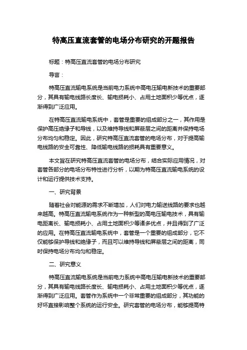 特高压直流套管的电场分布研究的开题报告