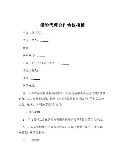 保险代理合作协议模板