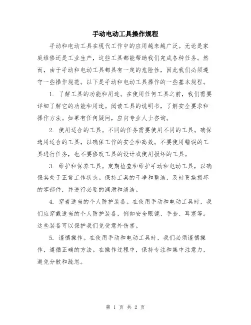 手动电动工具操作规程