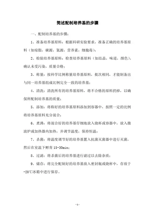 简述配制培养基的步骤