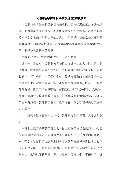 怎样提高中等职业学校课堂教学效率[论文]