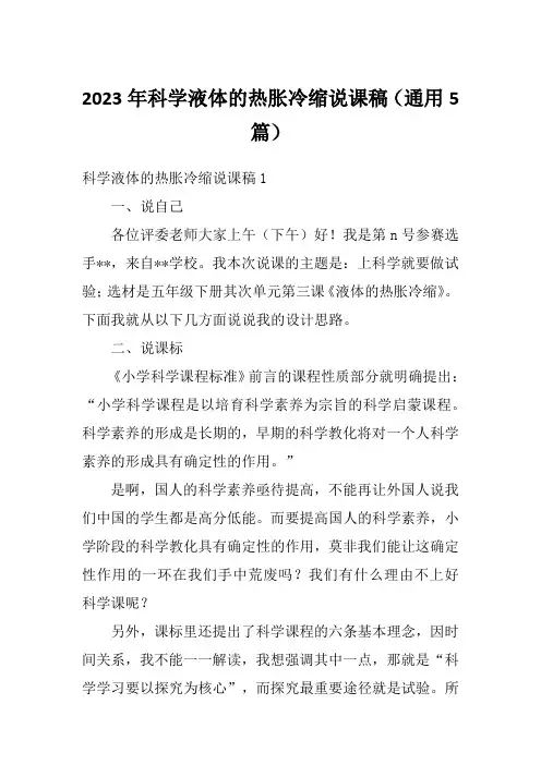2023年科学液体的热胀冷缩说课稿(通用5篇)