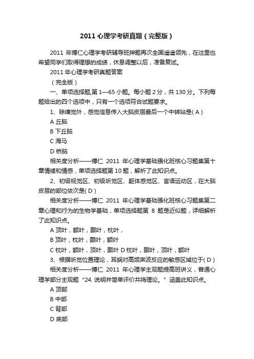 2011心理学考研真题（完整版）