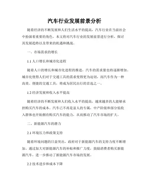 汽车行业发展前景分析