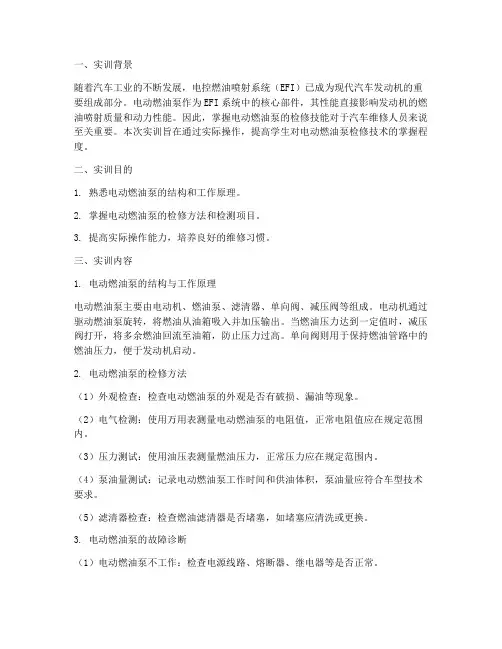 电动燃油泵检修实训报告