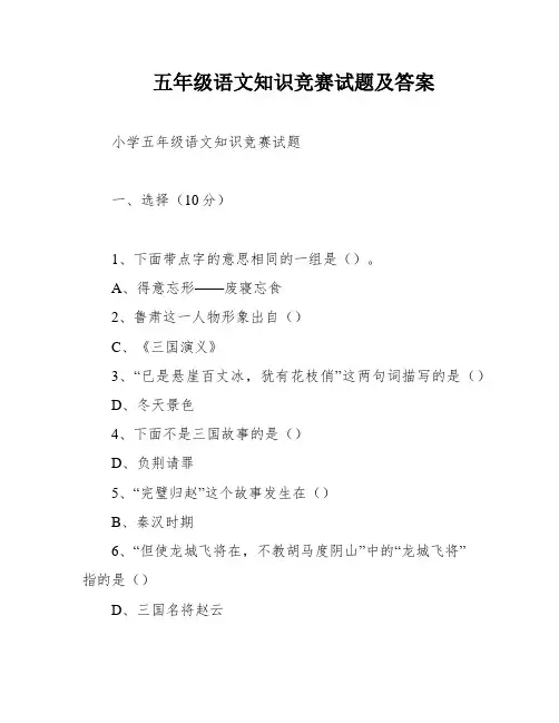 五年级语文知识竞赛试题及答案