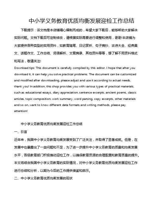 中小学义务教育优质均衡发展迎检工作总结