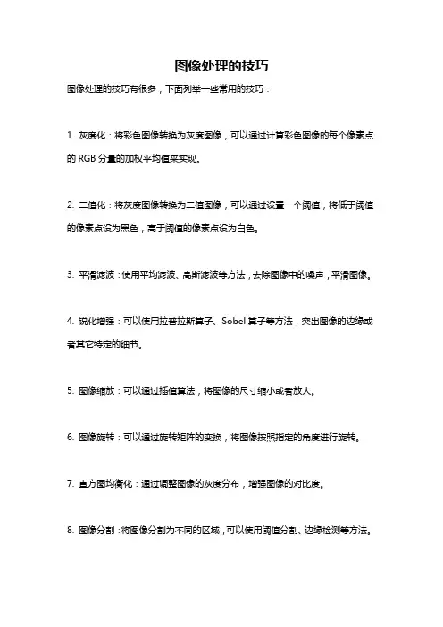 图像处理的技巧