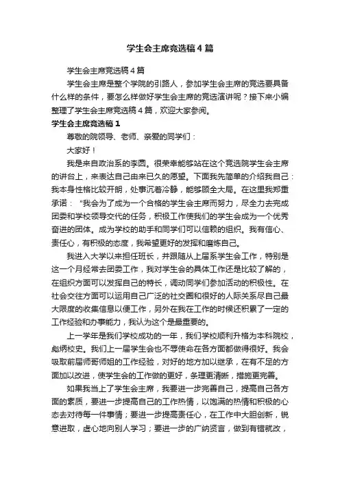 学生会主席竞选稿4篇
