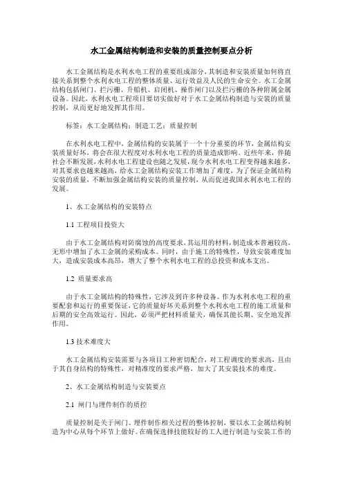 水工金属结构制造和安装的质量控制要点分析