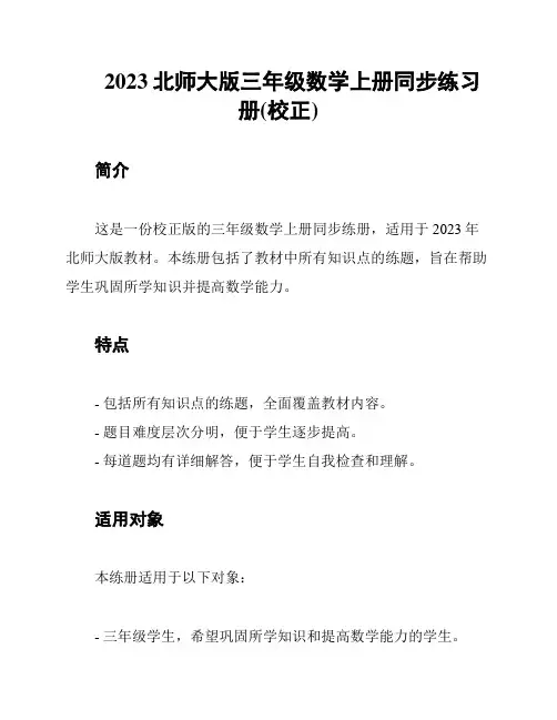 2023北师大版三年级数学上册同步练习册(校正)