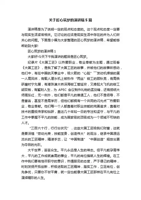 关于匠心筑梦的演讲稿5篇