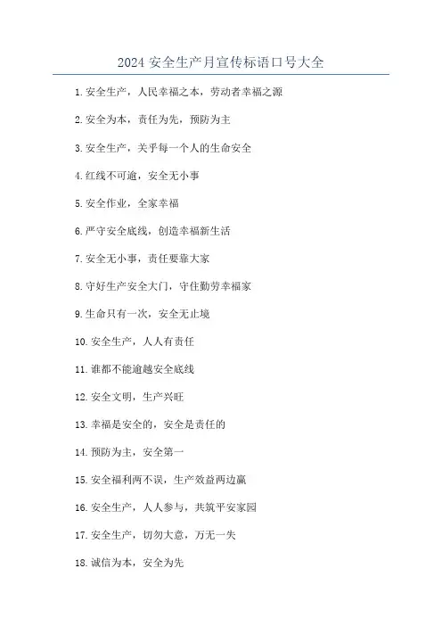 2024安全生产月宣传标语口号大全